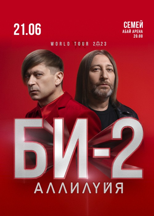 Концерт БИ-2 в Семее