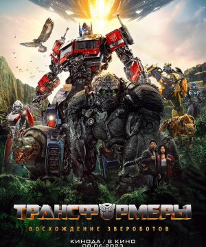 Трансформеры: Восхождение Звероботов (2023)