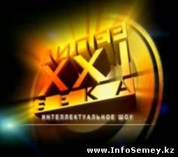 Итоги отборочного этапа интеллектуального конкурса «Лидер XXI века» в Семее