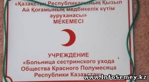 В городе Семей переполнена больница Общества Красного Полумесяца
