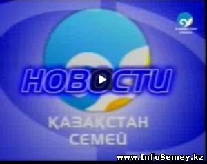 Новости города Семей телеканала 