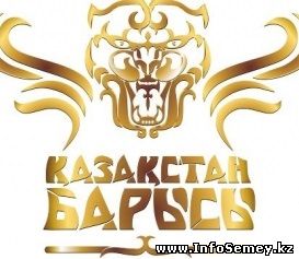 Победителя «Казахстан Барысы - 2014» встретили в Семее