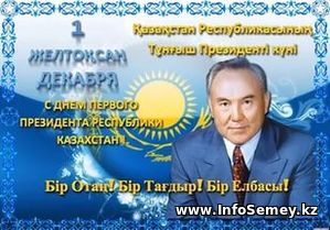 С праздником Днём первого Президента РК