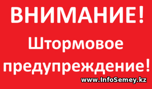 Штормовое предупреждение на 6.12.16